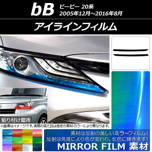 アイラインフィルム トヨタ bB 20系 2005年12月〜2016年08月 ミラータイプ 選べる12カラー AP-YLMI128 入数：1セット(2枚)