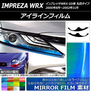 アイラインフィルム ミラータイプ スバル インプレッサWRX GD系 丸目タイプ 2000年08月〜2002年11月 選べる12カラー 入数：1セット(2枚) 