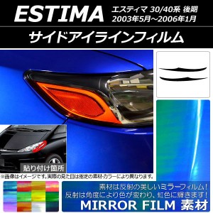 サイドアイラインフィルム トヨタ エスティマ 30系/40系 後期 2003年05月〜2006年01月 ミラータイプ 選べる12カラー AP-YLMI131 入数：1