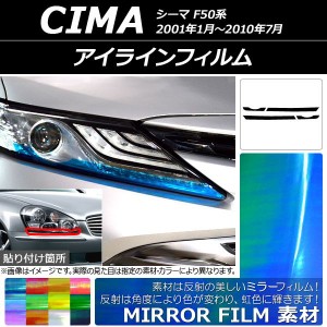 アイラインフィルム ニッサン シーマ F50系 2001年01月〜2010年07月 ミラータイプ 選べる12カラー AP-YLMI135 入数：1セット(4枚)