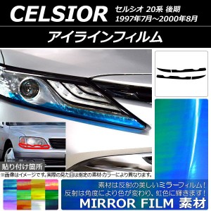 アイラインフィルム トヨタ セルシオ 20系 後期 1997年07月〜2000年08月 ミラータイプ 選べる12カラー AP-YLMI137 入数：1セット(4枚)