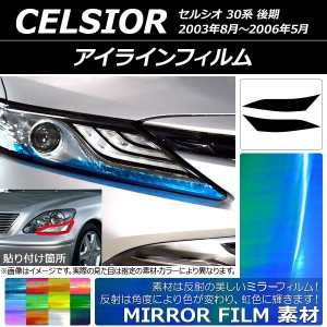 アイラインフィルム トヨタ セルシオ 30系 後期 2003年08月〜2006年05月 ミラータイプ 選べる12カラー AP-YLMI138 入数：1セット(2枚)