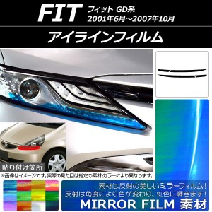 アイラインフィルム ホンダ フィット GD系 2001年06月〜2007年10月 ミラータイプ 選べる12カラー AP-YLMI140 入数：1セット(4枚)