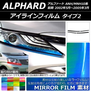 アイラインフィルム トヨタ アルファード ANH/MNH10系 前期 2002年05月〜2005年03月 ミラータイプ タイプ2 選べる12カラー AP-YLMI142 入