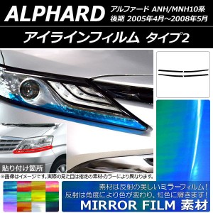 アイラインフィルム トヨタ アルファード ANH/MNH10系 後期 2005年04月〜2008年05月 ミラータイプ タイプ2 選べる12カラー AP-YLMI143 入