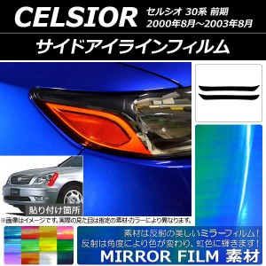 サイドアイラインフィルム ミラータイプ トヨタ セルシオ 30系 前期 2000年08月〜2003年08月 選べる12カラー 入数：1セット(2枚) AP-YLMI