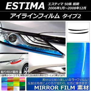 アイラインフィルム トヨタ エスティマ 50系 前期 2006年01月〜2008年12月 ミラータイプ タイプ2 選べる12カラー AP-YLMI148 入数：1セッ