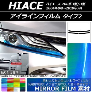 アイラインフィルム トヨタ ハイエース 200系 I型/II型 2004年08月〜2010年07月 ミラータイプ タイプ2 選べる12カラー AP-YLMI151 入数：