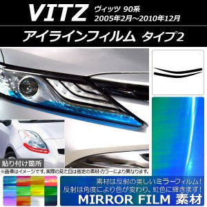 アイラインフィルム トヨタ ヴィッツ 90系 2005年02月〜2010年12月 ミラータイプ タイプ2 選べる12カラー AP-YLMI154 入数：1セット(2枚)