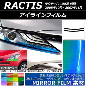 アイラインフィルム ミラータイプ トヨタ ラクティス 100系 前期 2005年10月〜2007年11月 選べる12カラー 入数：1セット(4枚) AP-YLMI159