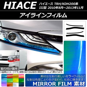 アイラインフィルム ミラータイプ トヨタ ハイエース TRH/KDH200系 III型 2010年08月〜2013年11月 選べる12カラー 入数：1セット(4枚) AP
