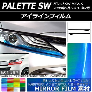 アイラインフィルム スズキ パレットSW MK21S 2009年09月〜2013年02月 ミラータイプ 選べる12カラー AP-YLMI175 入数：1セット(2枚)