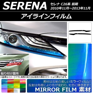 AP アイラインフィルム ミラータイプ ニッサン セレナ C26系 前期 2010年11月〜2013年11月 選べる12カラー AP-YLMI177 入数:1セット(4枚