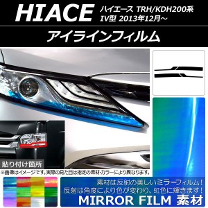 アイラインフィルム ミラータイプ トヨタ ハイエース TRH/KDH200系 IV型 2013年12月〜 選べる12カラー 入数：1セット(4枚) AP-YLMI182