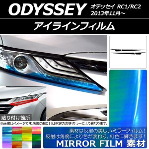 アイラインフィルム ホンダ オデッセイ RC1/RC2 2013年11月〜 ミラータイプ 選べる12カラー AP-YLMI184 入数：1セット(4枚)