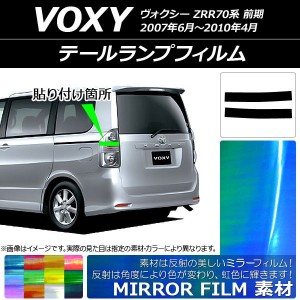 テールランプフィルム ミラータイプ トヨタ ヴォクシー ZRR70系 前期 2007年06月〜2010年04月 選べる12カラー 入数：1セット(2枚) AP-YLM