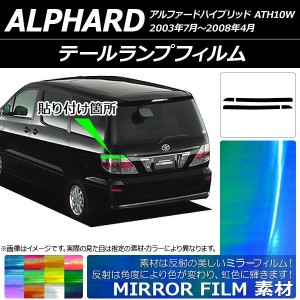 テールランプフィルム ミラータイプ トヨタ アルファードハイブリッド ATH10W 2003年07月〜2008年04月 選べる12カラー 入数：1セット(4枚