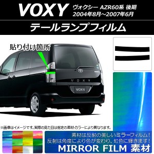 テールランプフィルム ミラータイプ トヨタ ヴォクシー AZR60系 後期 2004年08月〜2007年06月 選べる12カラー 入数：1セット(2枚) AP-YLM