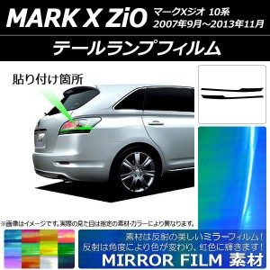 テールランプフィルム ミラータイプ トヨタ マークXジオ 10系 2007年09月〜2013年11月 選べる12カラー 入数：1セット(2枚) AP-YLMI206