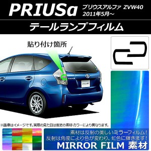 テールランプフィルム ミラータイプ トヨタ プリウスα ZVW40 2011年05月〜 選べる12カラー 入数：1セット(2枚) AP-YLMI211