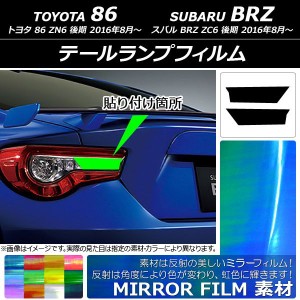 テールランプフィルム ミラータイプ トヨタ/スバル 86/BRZ ZN6/ZC6 後期 2016年08月〜 選べる12カラー 入数：1セット(2枚) AP-YLMI213