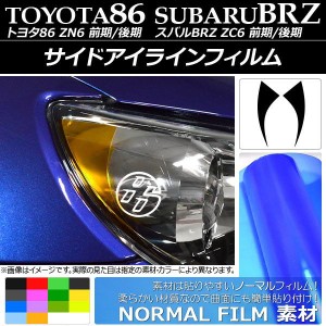 サイドアイラインフィルム ノーマルタイプ トヨタ/スバル 86/BRZ ZN6/ZC6 前期/後期 選べる14カラー 入数：1セット(2枚) AP-YLNM003