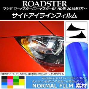 サイドアイラインフィルム ノーマルタイプ マツダ ロードスター/ロードスターRF ND系 選べる14カラー 入数：1セット(2枚) AP-YLNM008