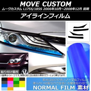 アイラインフィルム ノーマルタイプ ダイハツ ムーヴカスタム L175S/185S 2006年10月〜2008年12月 選べる14カラー 入数：1セット(4枚) AP