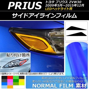 サイドアイラインフィルム ノーマルタイプ トヨタ プリウス ZVW30 LEDヘッドライト用 2009年05月〜2015年12月 選べる14カラー 入数：1セ