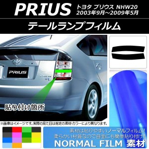 テールランプフィルム ノーマルタイプ トヨタ プリウス NHW20 2003年09月〜2009年05月 選べる14カラー 入数：1セット(2枚) AP-YLNM029