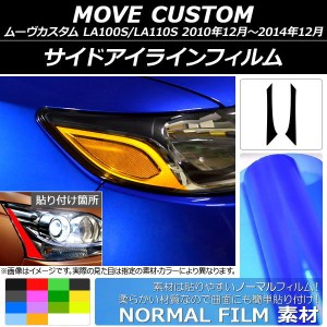 AP サイドアイラインフィルム ノーマルタイプ ダイハツ ムーヴカスタム LA100S/110S 2010年12月〜2014年12月 選べる14カラー AP-YLNM033