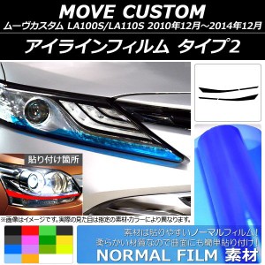 アイラインフィルム ダイハツ ムーヴカスタム LA100S/110S 2010年12月〜2014年12月 ノーマルタイプ タイプ2 選べる14カラー AP-YLNM034 