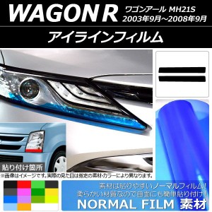 アイラインフィルム ノーマルタイプ スズキ ワゴンR MH21S 2003年09月〜2008年09月 選べる14カラー 入数：1セット(2枚) AP-YLNM035