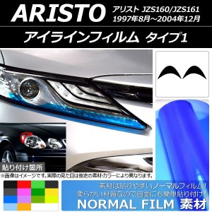 アイラインフィルム ノーマルタイプ タイプ1 トヨタ アリスト JZS160/JZS161 1997年08月〜2004年12月 選べる14カラー 入数：1セット(2枚)