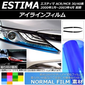 アイラインフィルム ノーマルタイプ トヨタ エスティマ 30系/40系 前期 2000年01月〜200304月 選べる14カラー 入数：1セット(4枚) AP-YLN