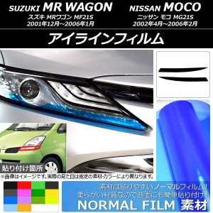 アイラインフィルム ニッサン MRワゴン/モコ 21系 2001年12月〜2006年02月 ノーマルタイプ スズキ/☆ 選べる14カラー AP-YLNM068 入数：1