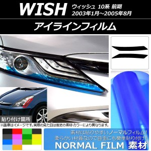 アイラインフィルム ノーマルタイプ トヨタ ウィッシュ 10系 前期 2003年01月〜2005年08月 選べる14カラー 入数：1セット(2枚) AP-YLNM08