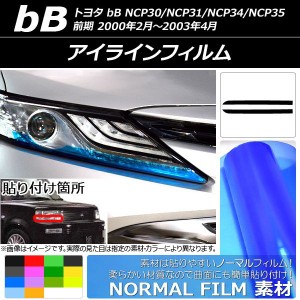 アイラインフィルム トヨタ bB NCP30/NCP31/NCP34/NCP35 前期 2000年02月〜2003年04月 ノーマルタイプ 選べる14カラー AP-YLNM086 入数：