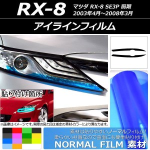 アイラインフィルム マツダ RX-8 SE3P 前期 2003年04月〜2008年03月 ノーマルタイプ 選べる14カラー AP-YLNM087 入数：1セット(2枚)