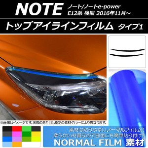 トップアイラインフィルム ニッサン ノート/ノートe-power E12系 後期 2016年11月〜 ノーマルタイプ タイプ1 選べる14カラー AP-YLNM100 