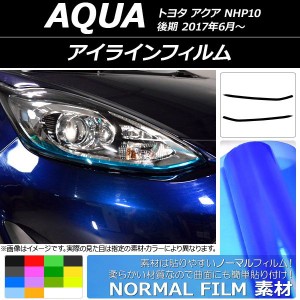 アイラインフィルム トヨタ アクア NHP10 後期 2017年06月〜 ノーマルタイプ 選べる14カラー AP-YLNM104 入数：1セット(2枚)