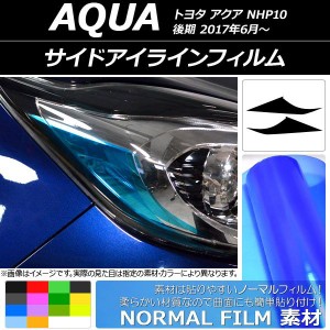 サイドアイラインフィルム ノーマルタイプ トヨタ アクア NHP10 後期 2017年06月〜 選べる14カラー 入数：1セット(2枚) AP-YLNM105