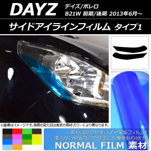 サイドアイラインフィルム ニッサン デイズ/ボレロ B21W 前期/後期 2013年06月〜 ノーマルタイプ タイプ1 選べる14カラー AP-YLNM109 入