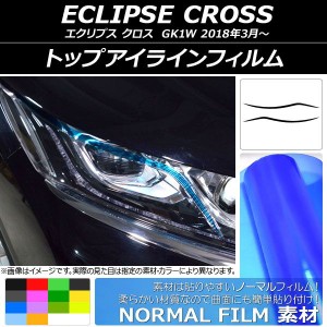 トップアイラインフィルム ミツビシ エクリプス クロス GK1W 2018年03月〜 ノーマルタイプ 選べる14カラー AP-YLNM112 入数：1セット(2枚