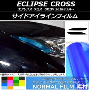 サイドアイラインフィルム ノーマルタイプ ミツビシ エクリプス クロス GK1W 2018年03月〜 選べる14カラー 入数：1セット(2枚) AP-YLNM11