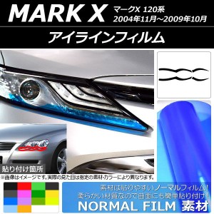 アイラインフィルム ノーマルタイプ トヨタ マークX 120系 2004年11月〜2009年10月 選べる14カラー 入数：1セット(4枚) AP-YLNM123