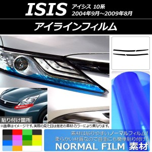 アイラインフィルム トヨタ アイシス 10系 2004年09月〜2009年08月 ノーマルタイプ 選べる14カラー AP-YLNM129 入数：1セット(4枚)