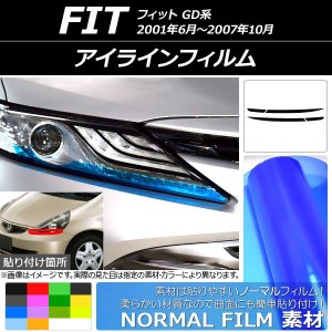 アイラインフィルム ホンダ フィット GD系 2001年06月〜2007年10月 ノーマルタイプ 選べる14カラー AP-YLNM140 入数：1セット(4枚)