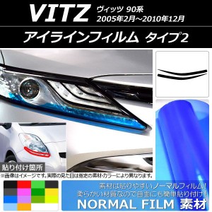 アイラインフィルム トヨタ ヴィッツ 90系 2005年02月〜2010年12月 ノーマルタイプ タイプ2 選べる14カラー AP-YLNM154 入数：1セット(2