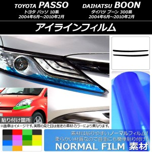 アイラインフィルム トヨタ/ダイハツ パッソ/ブーン 10系/300系 2004年06月〜2010年02月 ノーマルタイプ 選べる14カラー AP-YLNM158 入数